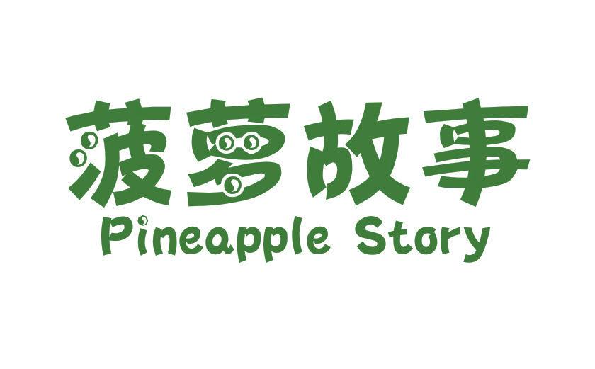 菠蘿故事 PINEAPPLE STORY