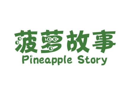 菠蘿故事 PINEAPPLE STORY