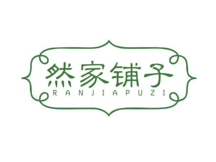 然家鋪?zhàn)?>
                                </span>
                            </div>
                        </a>
                        <div   id=