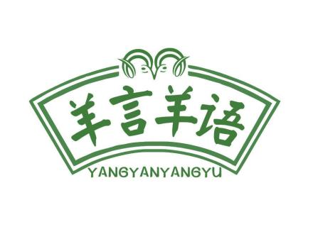 羊言羊語(yǔ)