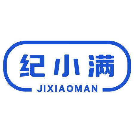 紀(jì)小滿