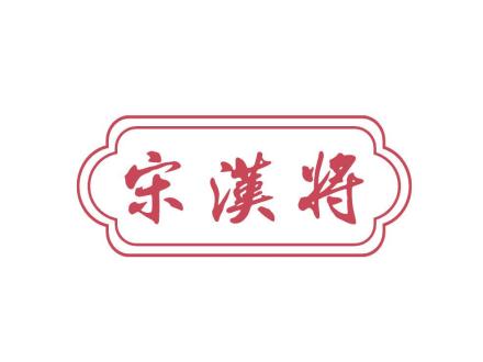 宋漢將