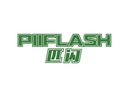 PIIFLASH 匹閃