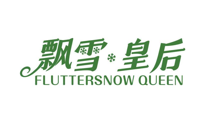 飄雪皇后 FLUTTERSNOWQUEEN