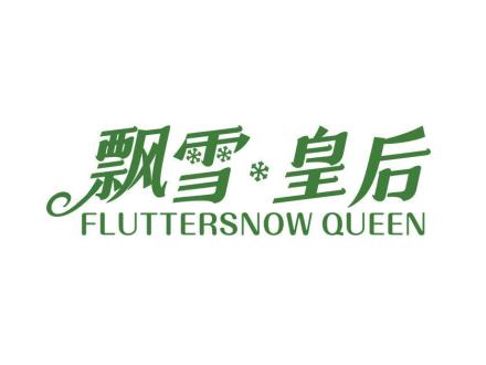 飄雪皇后 FLUTTERSNOWQUEEN