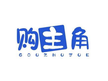 購(gòu)主角