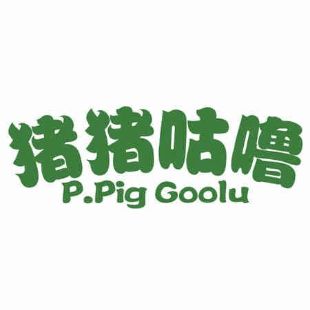 豬豬咕嚕 PPIG GOOLU