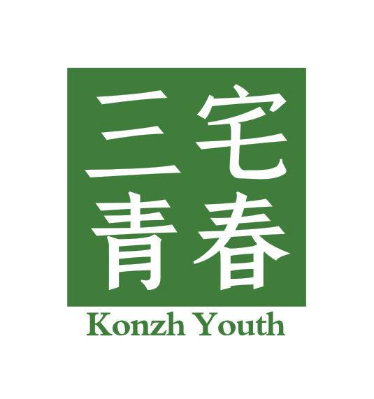 三宅青春 KONZH YOUTH