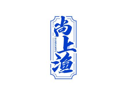 尚上漁 SAMSAMYU