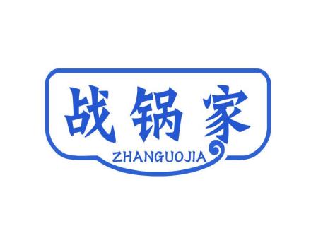 戰(zhàn)鍋家