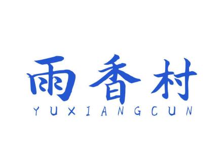 雨香村