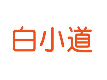 白小道