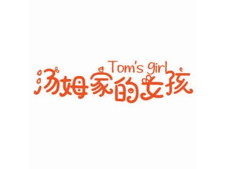 湯姆家的女孩 TOM’S GIRL