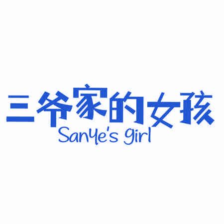 三爺家的女孩 SANYES GIRL