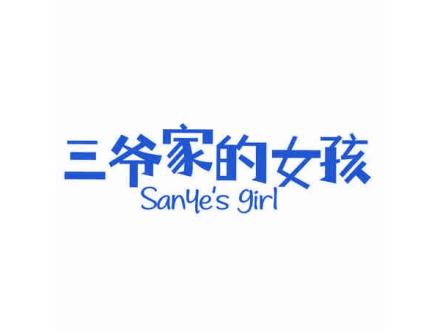 三爺家的女孩 SANYES GIRL