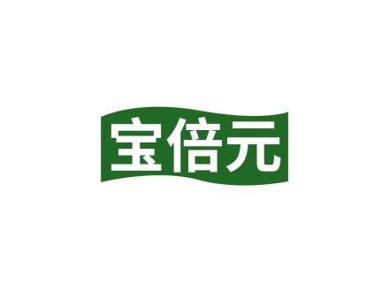 寶倍元