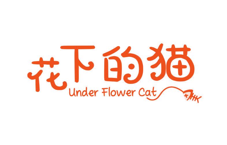 花下的貓 UNDER FLOWER CAT