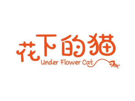 花下的貓 UNDER FLOWER CAT