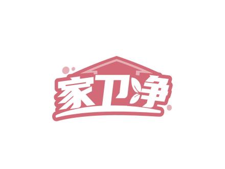 家衛(wèi)凈