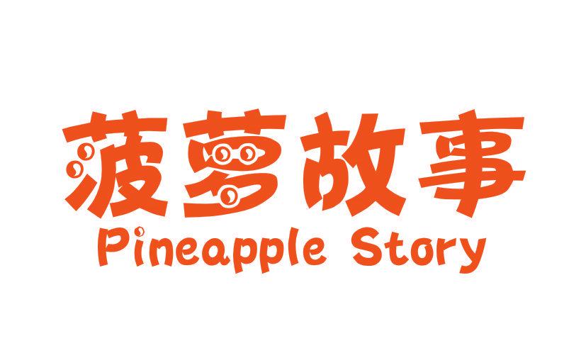 菠蘿故事 PINEAPPLE STORY