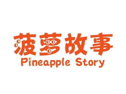 菠蘿故事 PINEAPPLE STORY