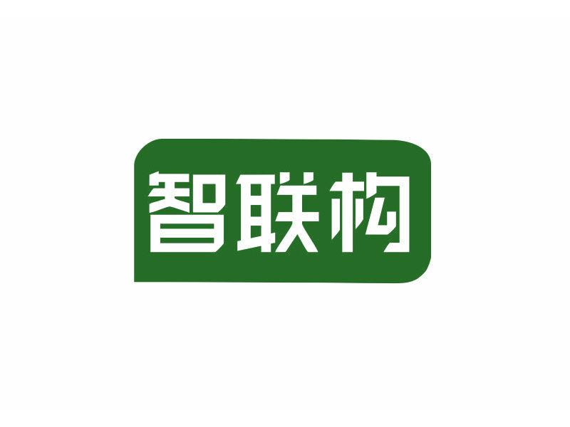 智聯(lián)構(gòu)