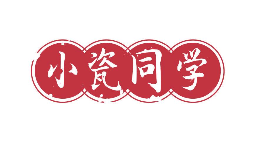 小瓷同學(xué)