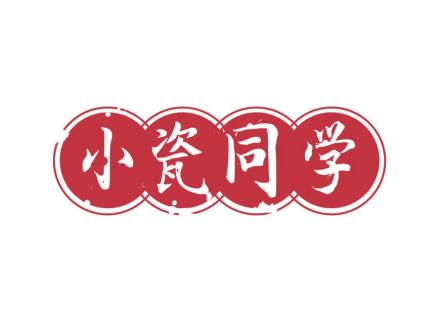 小瓷同學(xué)