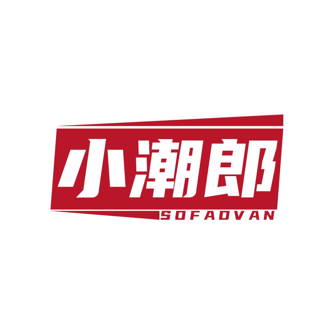 小潮郎 SOFADVAN