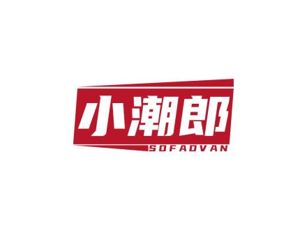 小潮郎 SOFADVAN