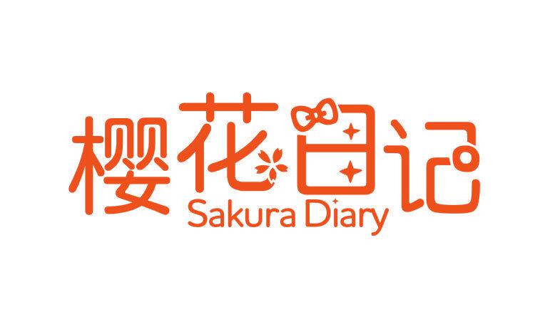 櫻花日記 SAKURA DIARY