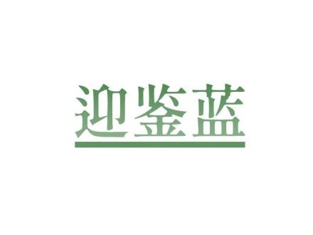 迎鑒藍(lán)