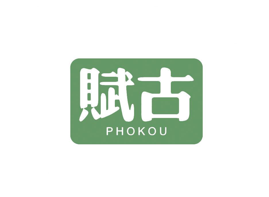 賦古 PHOKOU