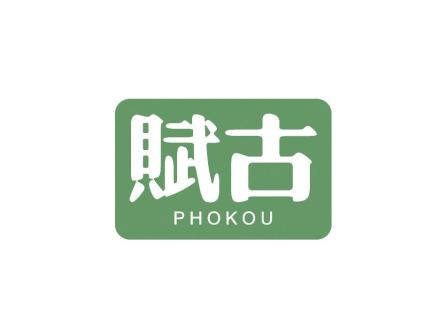 賦古 PHOKOU