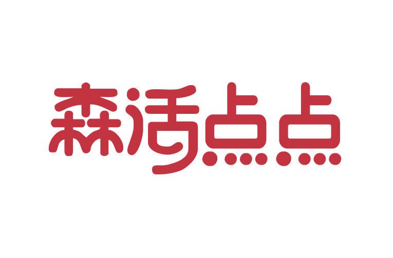 森活點(diǎn)點(diǎn)