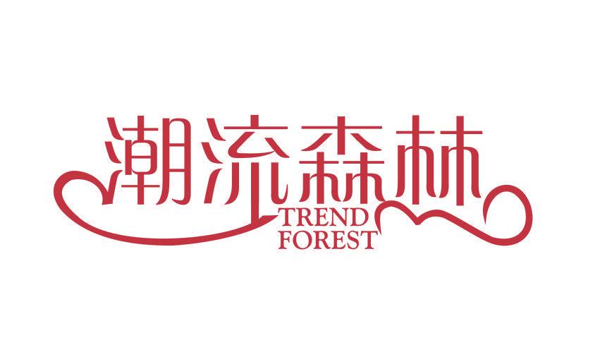 潮流森林 TREND FOREST