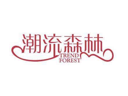 潮流森林 TREND FOREST