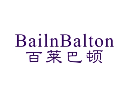 百萊巴頓 BAILNBALTON