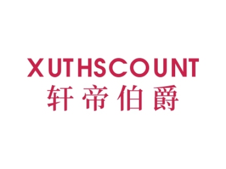 軒帝伯爵 XUTHSCOUNT