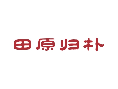 田原歸樸