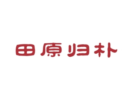 田原歸樸