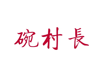 碗村長(zhǎng)