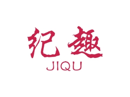 紀(jì)趣