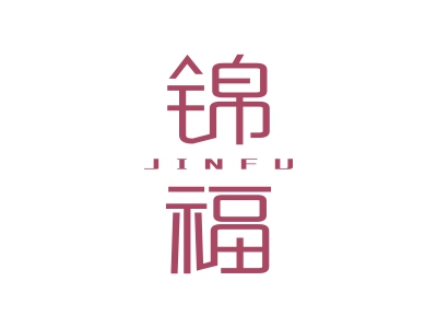 錦福JINFU