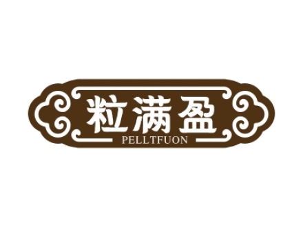 粒滿盈 PELLTFUON