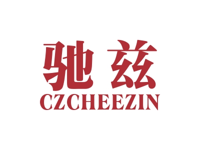 馳茲 CZCHEEZIN