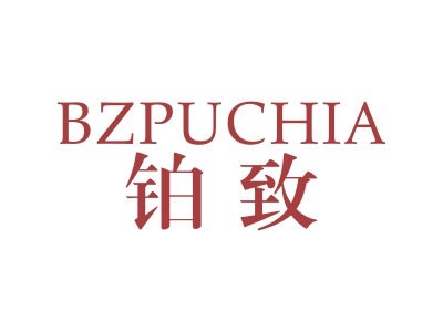 鉑致 BZPUCHIA