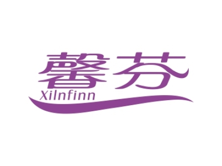 馨芬  XILNFINN