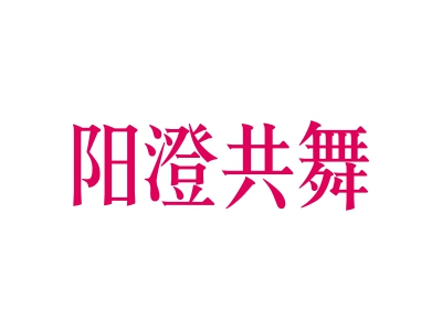 陽澄共舞