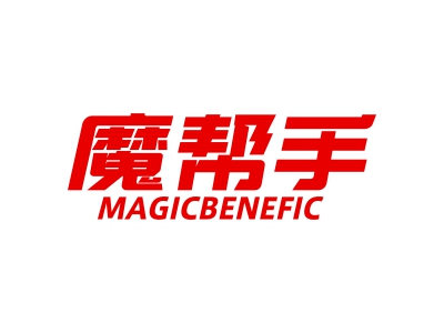 魔幫手 MAGICBENEFIC